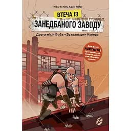 Втеча із занедбаного заводу. Друга місія Боба "Зухвальця" Купера - Юль Адам Петрі