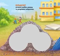 Їдьмо разом!. Будівництво - Овчаренко Олег - мініатюра 4