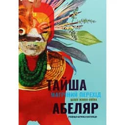 Магічний перехід. Шлях жінки-воїна - Тайша Абеляр