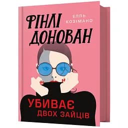 Фінлі Донован убиває двох зайців - Елль Козімано
