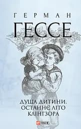 Душа дитини. Останнє літо Клінгзора - Герман Гессе