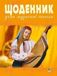 Щоденник учня музичної школи (бандура)