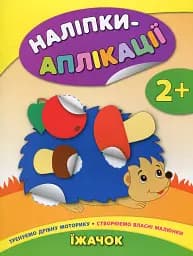 Наліпки-аплікації для малят. Їжачок