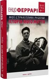 Мої страхітливі радощі. Історія мого життя - мініатюра 2