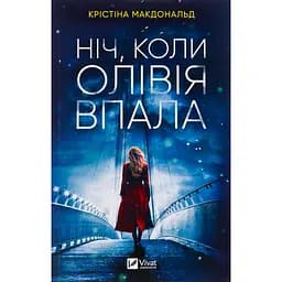 Ніч, коли Олівія впала - Макдональд Крістіна