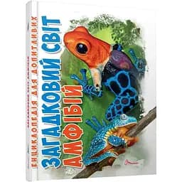 Загадковий світ амфібій - А. Гапченко (9789669892263)