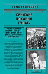 Крижане кохання ГУЛАГу - Галина Горицька