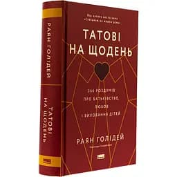 Татові на щодень. 366 роздумів про батьківство, любов і виховання дітей - Раян Голідей - мініатюра 3