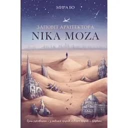 Заповіт архітектора Ніка Моза