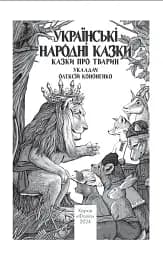 Українські народні казки. Казки про тварин - мініатюра 2