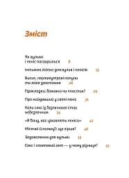 Інструкції до сексу не надаються. Уся правда про стосунки, безпеку та задоволення - мініатюра 2