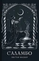 Саламбо - Гюстав Флобер