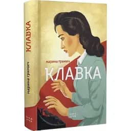 Книга Клавка - Марина Гримич (Нора Друк)