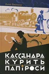 Кассандра курить папіроси - Анна Безпала