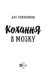 Кохання в мозку - мініатюра 3
