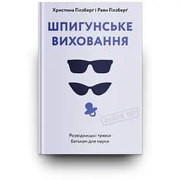 Шпигунське виховання. Розвідницькі трюки батькам для науки - Раян Гілзберґ - мініатюра 3