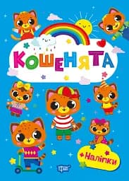 Щасливі звірята. Кошенята (+наліпки)