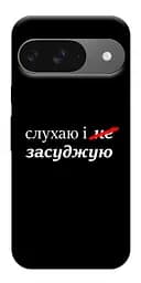 Чохол Demsky Слухаю і... для Google Pixel 10