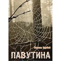 Книга Павутина - Василь Трубай (Ліра-К)