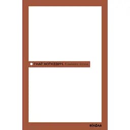 Камінна душа - Гнат Хоткевич