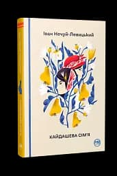 Кайдашева сім’я - мініатюра 2