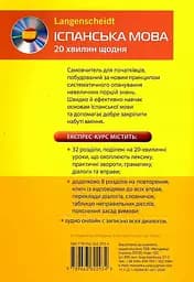 Іспанська 20 хвилин щодня - мініатюра 2