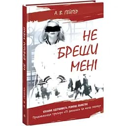 Підпишись на мене. Не бреши мені. Книга 2 - А. В. Ґейґер (Ч1528002У)