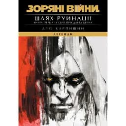 Зоряні Війни. Легенди: Шлях руйнації. Книга 1