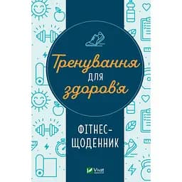 Фітнес-щоденник Тренування для здоров’я