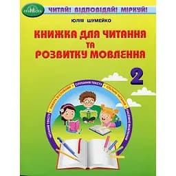 Книжка для читання та розвитку мовлення. 2 клас