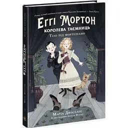 Еґґі Мортон. Королева таємниць. Тіло під фортепіано. Книга 1 - Марта Джоселін (Ч1476001У)