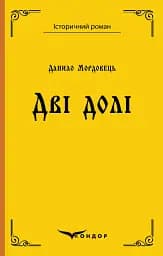 Дві долі