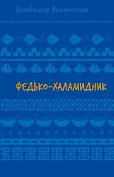 Федько-халамидник. Оповідання