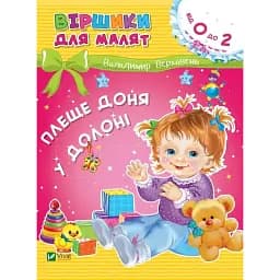 Віршики для малят. Плеще доня у долоні - Володимир Верховень