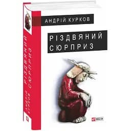 Книга Різдвяний сюрприз. Серія Великий роман - Андрій Курков (Folio)