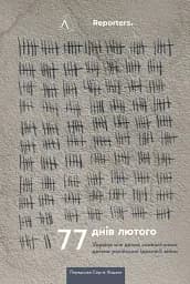77 днів лютого. Україна між двома символічними датами російської ідеології війни
