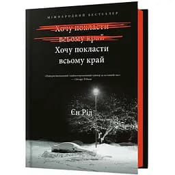 Хочу покласти всьому край - Єн Рід ( 978-617-523-297-2)