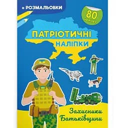 Розмальовка Кристал Бук Захисники Батьківщини, з наклейками, 16 сторінок (F00030349)