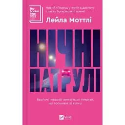 Книга Ночные патрули - Лейла Моттли (Vivat)