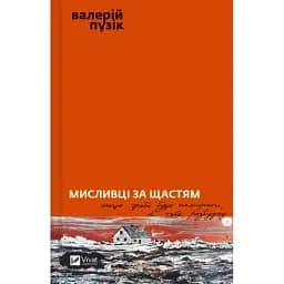 Книга Охотники за счастьем. Если нужно будет умирать, я тебя разбужу - Валерий Пузик (Vivat)