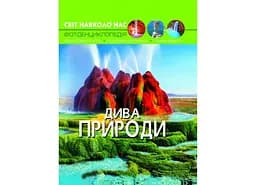 Книга Світ навколо нас.Дива природи 9444 (9789669369444)