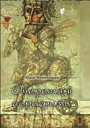 Очеретяні серафими : документальна проза - Юрій Николишин
