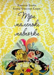 Три маленькі мавпочки - Квентін Блейк - мініатюра 1