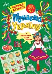 Пізнаємо Україну. Книжка-активіті для дітей 5+