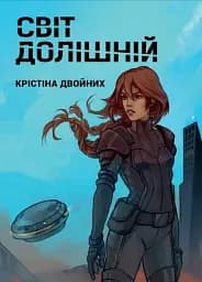 Світ Долішній. Крістіна Двойних