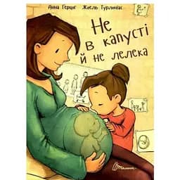 Не в капусті й не лелека - Анна Герцог (9789669352729)
