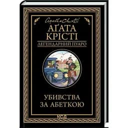 Книга Убивства за абеткою. Легендарний Пуаро - Аґата Крісті (КСД)