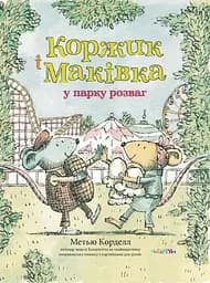 Коржик і Маківка у парку розваг - Метью Корделл