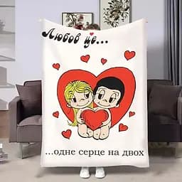 Плед 3D на день закоханих Love is Серце 4483_A 18025 160х200 см