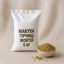 Макуха гірчиці O'freshly, 5 кг